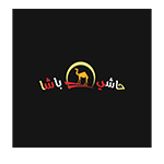 شعار حاشي باشا